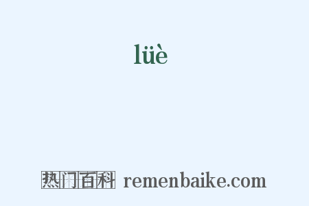 畧是什么意思的图片